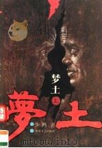 梦土 上 1996 PDF电子版封面 7540415525 少鸿著