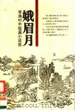娥眉月  李渔村中短篇小说选（1998 PDF版）