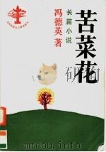 苦菜花 1990 PDF电子版封面 7503301163 冯德英编