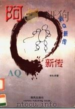 阿Q新传 1999 PDF电子版封面 7805972559 林礼明著
