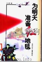 为明天准备红地毯 1998 PDF电子版封面 7530106171 王小民著