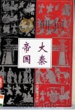 视象派长篇历史小说《大秦帝国》 1996 PDF电子版封面 7800028100 孙皓晖