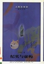 纪实与虚构   1993  PDF电子版封面  7020036724  王安忆著 