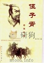 伍子胥  奇谋战圣（1997 PDF版）