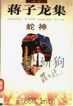 蛇神 第1集 1996 PDF电子版封面 7536023006 蒋子龙编