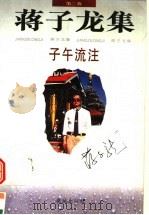 子午流注 第2集 1996 PDF电子版封面 7536023006 蒋子龙编