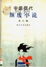 中国现代颓废小说 1996 PDF电子版封面 7560410383 伍仁编