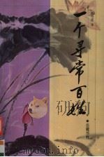 一个寻常百姓   1999  PDF电子版封面  7805207607  戴寿莲著 