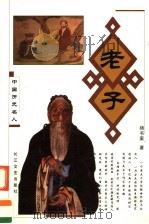 老子 1998 PDF电子版封面 753541723X 杨书案著