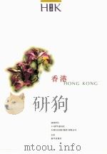香港 1997 PDF电子版封面 7501135940 北京新华通讯社,香港联合出版(集团)有限公司编辑策划