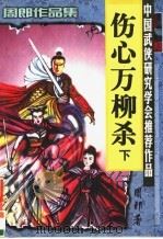 伤心万柳杀 下 1999 PDF电子版封面 7806057439 周郎著