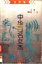 《中华百名女杰》丛书  艺术卷（1997 PDF版）