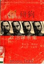 震惊世界的政治谋杀案 1989 PDF电子版封面 7536003714 宋益乔等编写