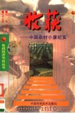收获 中国农村小康纪实 1998 PDF电子版封面 7504625019 李强主编