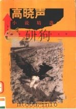 高晓声小说精选 1999 PDF电子版封面 7220044976 高晓声著