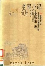 老屋小记 1997 PDF电子版封面 7805519609 史铁生著