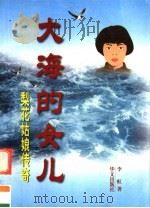 大海的女儿 梨花姑娘传奇 1999 PDF电子版封面 7507509168 李虹著