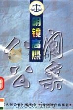 明镜高悬 1997 PDF电子版封面 7533424662 福建省法学会《八闽公案》编委会编