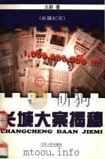 长城大案揭秘  长篇纪实（1997 PDF版）
