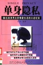 单身隐私（1998年08月第1版 PDF版）