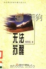 无法苏醒 1999 PDF电子版封面 7806231463 张贤亮著