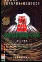 天堂与地域  中国庄园热潮大纪实   1999  PDF电子版封面  7800946541  高长江，全威著 