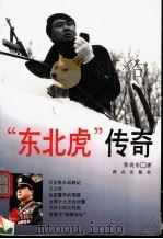 “东北虎”传奇 1996 PDF电子版封面 7501414831 陈晓东著