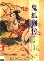 鬼狐列传 1993 PDF电子版封面 7805346569 茅及铨著