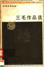 三毛作品选 1983 PDF电子版封面 10173·422 三毛著