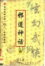 邪道神话  4（ PDF版）