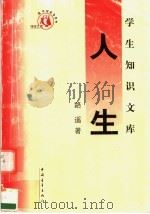 人生 1991 PDF电子版封面 7500629974 路遥著