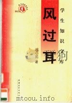 学生知识文库  风过耳（1991 PDF版）