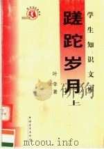 蹉蛇岁月 上 1991 PDF电子版封面 7500602758 叶辛著