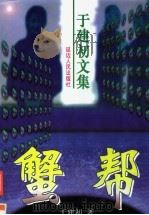 蟹帮 1998 PDF电子版封面 7805998299 于建初著