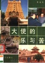 大使的乐与苦 1989 PDF电子版封面 7800401898 李连庆著
