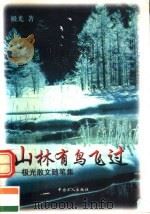 山林有鸟飞过  极光散文随笔集（1998 PDF版）