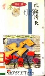 纸短情长   1998  PDF电子版封面  7561719418  阿浓著 