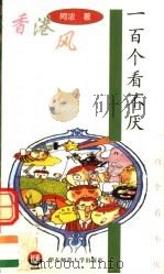 一百个看不厌（1998 PDF版）