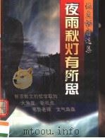 夜雨秋灯有所思 伍立杨自选集 1998 PDF电子版封面 7540722274 伍立畅著