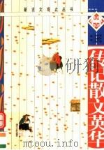 传记散文英华（1998 PDF版）
