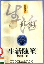 生活随笔（1998 PDF版）
