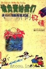 谁负责给我们好心情 全国晚报副刊短文选 1999 PDF电子版封面 756241937X 邱慧等选编