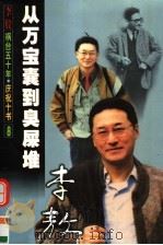 从万宝囊到臭屎堆 1999 PDF电子版封面 7805876185 李敖著