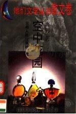空中花园 1995 PDF电子版封面 7222018363 海男著