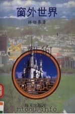 窗外世界（1995 PDF版）