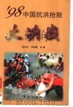 98中国抗洪抢险大决战 1998 PDF电子版封面 7501141967 邱永生,刘林春主编;新华社《农村大世界》杂志社选编