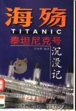 海殇 泰坦尼克号沉没记 1998 PDF电子版封面 7506807610 肖永雄编著
