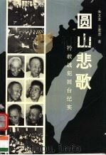 圆山悲歌 特赦战犯回台纪实 1995 PDF电子版封面 7806121544 朱文友,王君彦著