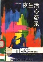 夜生活心态录 纪实文学 1992 PDF电子版封面 7539606037 潘益大著