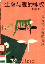 生命与爱的咏叹  中国残疾人婚恋备忘（1993 PDF版）